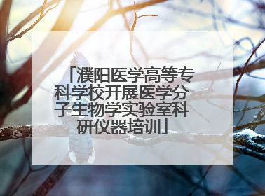 濮阳医学高等专科学校开展医学分子生物学实验室科研仪器培训