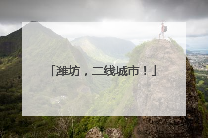 潍坊，二线城市！