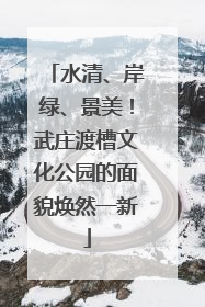 水清、岸绿、景美！武庄渡槽文化公园的面貌焕然一新