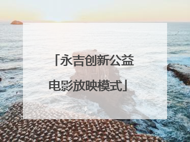 永吉创新公益电影放映模式