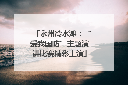 永州冷水滩：“爱我国防”主题演讲比赛精彩上演