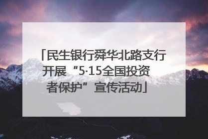 民生银行舜华北路支行开展“5·15全国投资者保护”宣传活动