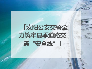 汝阳公安交警全力筑牢夏季道路交通“安全线”