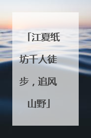 江夏纸坊千人徒步，追风山野