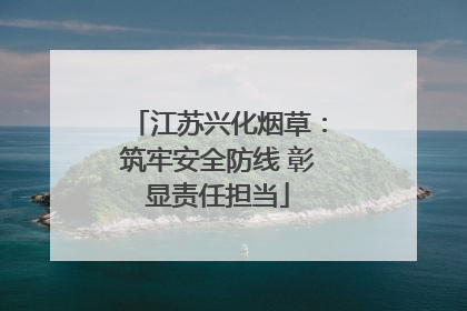 江苏兴化烟草：筑牢安全防线 彰显责任担当