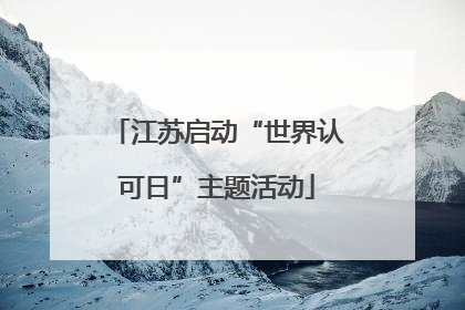 江苏启动“世界认可日”主题活动