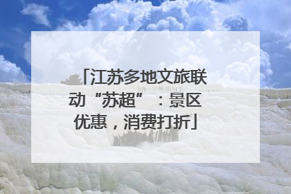 江苏多地文旅联动“苏超”：景区优惠，消费打折