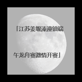 江苏姜堰溱潼镇端午龙舟赛激情开赛