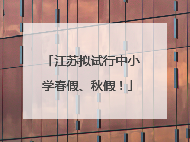 江苏拟试行中小学春假、秋假！
