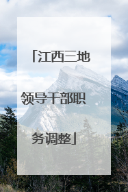 江西三地领导干部职务调整