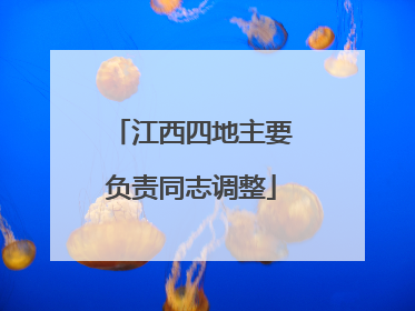 江西四地主要负责同志调整
