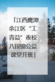 江西鹰潭余江区“工青益”夜校八段锦公益课堂开班