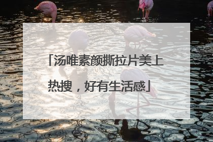 汤唯素颜撕拉片美上热搜，好有生活感