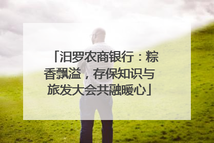 汨罗农商银行：粽香飘溢，存保知识与旅发大会共融暖心