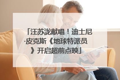 汪苏泷献唱！迪士尼·皮克斯《地球特派员》开启超前点映