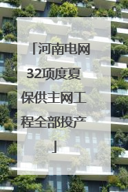 河南电网32项度夏保供主网工程全部投产