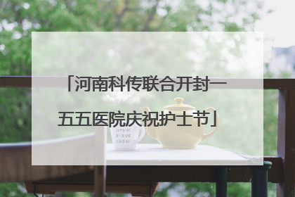 河南科传联合开封一五五医院庆祝护士节