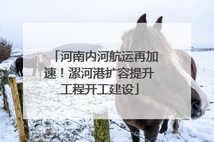 河南内河航运再加速！漯河港扩容提升工程开工建设