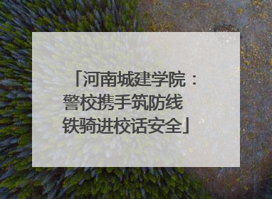 河南城建学院：警校携手筑防线 铁骑进校话安全