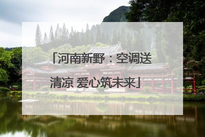 河南新野：空调送清凉 爱心筑未来