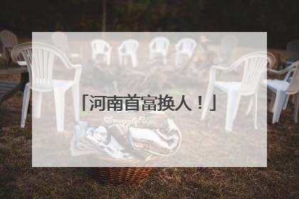 河南首富换人！
