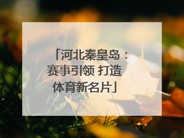 河北秦皇岛：赛事引领 打造体育新名片