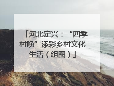 河北定兴：“四季村晚”添彩乡村文化生活（组图）
