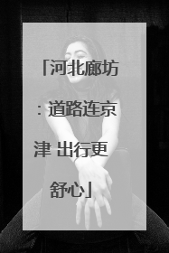 河北廊坊：道路连京津 出行更舒心