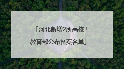 河北新增2所高校！教育部公布备案名单