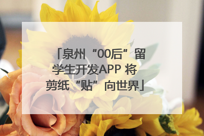 泉州“00后”留学生开发APP 将剪纸“贴”向世界