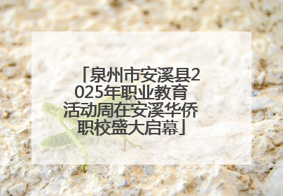 泉州市安溪县2025年职业教育活动周在安溪华侨职校盛大启幕