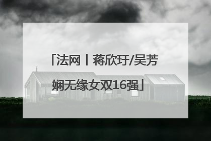 法网丨蒋欣玗/吴芳娴无缘女双16强
