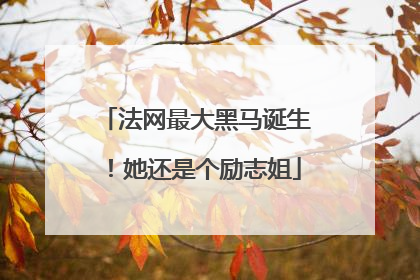 法网最大黑马诞生！她还是个励志姐