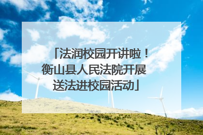 法润校园开讲啦！衡山县人民法院开展 送法进校园活动