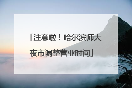 注意啦！哈尔滨师大夜市调整营业时间