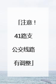注意！41路支公交线路有调整