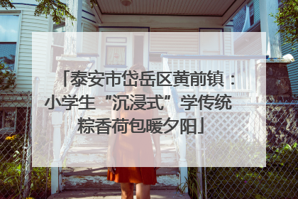 泰安市岱岳区黄前镇：小学生“沉浸式”学传统 粽香荷包暖夕阳