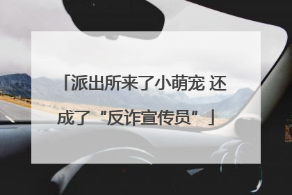 派出所来了小萌宠 还成了“反诈宣传员”