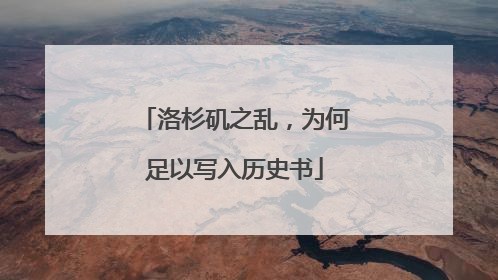 洛杉矶之乱，为何足以写入历史书