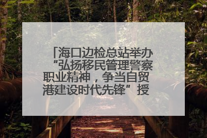 海口边检总站举办“弘扬移民管理警察职业精神，争当自贸港建设时代先锋”授课竞赛和演讲比赛