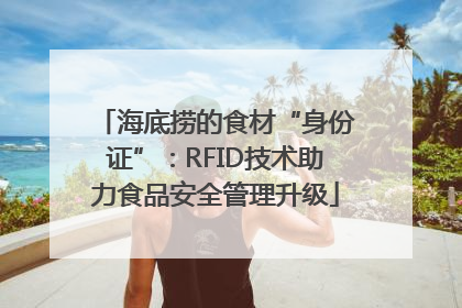 海底捞的食材“身份证”：RFID技术助力食品安全管理升级