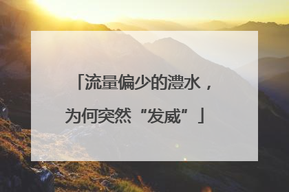 流量偏少的澧水，为何突然“发威”