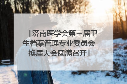 济南医学会第三届卫生档案管理专业委员会换届大会圆满召开