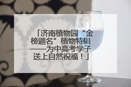 济南植物园“金榜题名”植物特辑——为中高考学子送上自然祝福！