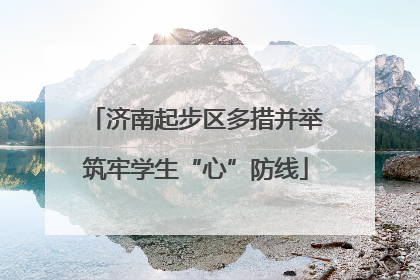 济南起步区多措并举筑牢学生“心”防线