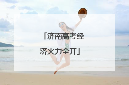 济南高考经济火力全开