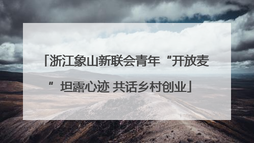 浙江象山新联会青年“开放麦”坦露心迹 共话乡村创业