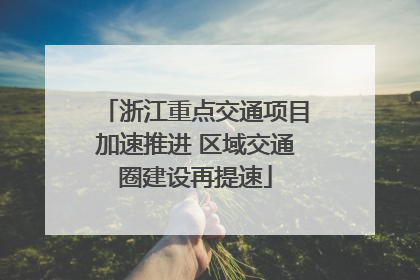 浙江重点交通项目加速推进 区域交通圈建设再提速
