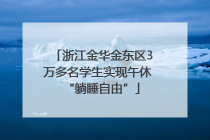 浙江金华金东区3万多名学生实现午休“躺睡自由”