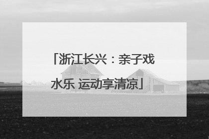 浙江长兴：亲子戏水乐 运动享清凉